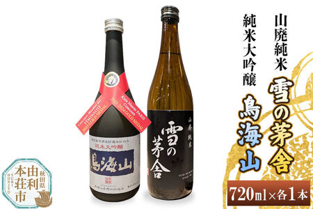 天寿 鳥海山 純米大吟醸 雪の茅舎 山廃純米 飲み比べセット(720ml×2本)
