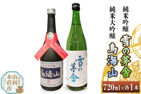 天寿 鳥海山 純米大吟醸 雪の茅舎 純米吟醸 飲み比べセット(720ml×2本)