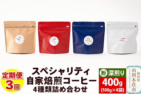 [定期便3回] スペシャリティ自家焙煎コーヒー(粉) 深煎り 4種類詰め合わせ 400g(100g×4袋)