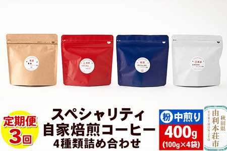 [定期便3回] スペシャリティ自家焙煎コーヒー(粉) 中煎り 4種類詰め合わせ 400g(100g×4袋)