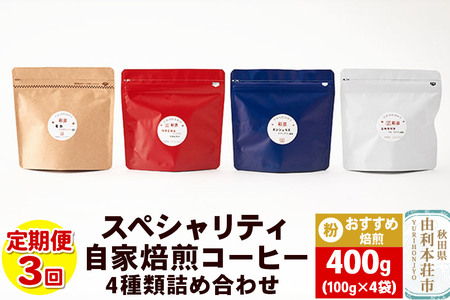 [定期便3回] スペシャリティ自家焙煎コーヒー(粉) おすすめ 4種類詰め合わせ 400g(100g×4袋)