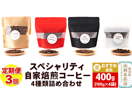 [定期便3回] スペシャリティ自家焙煎コーヒー(豆) おすすめ 4種類詰め合わせ 400g(100g×4袋)