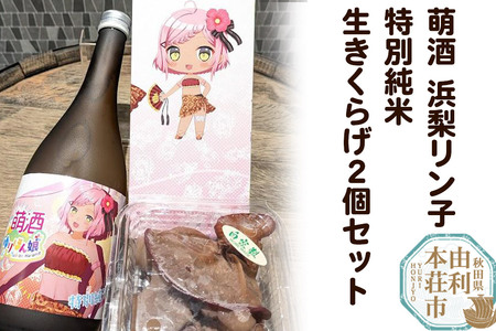 萌酒〜ゆりほん娘〜 浜梨リン子 特別純米酒(720ml×1本)生きくらげ(100g×2個)セット