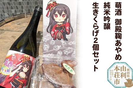 萌酒〜ゆりほん娘〜 御殿鞠あやめ 純米吟醸(720ml×1本)生きくらげ(100g×2個)セット