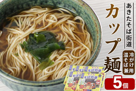 あきたそば街道 カップ麺 (冷がけ、温そば兼用)×5個