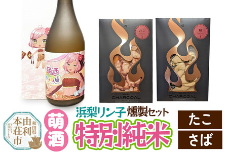 萌酒〜ゆりほん娘〜 浜梨リン子 特別純米(720ml×1本)たこ・さばの燻製2種セット