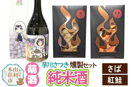 萌酒〜ゆりほん娘〜 芋川さつき 純米酒(720ml×1本)さば・紅鮭の燻製2種セット