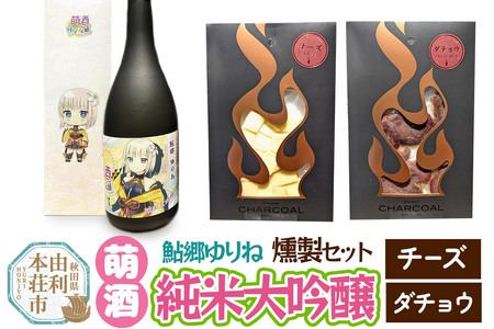 萌酒〜ゆりほん娘〜 鮎郷ゆりね 純米大吟醸(720ml×1本)チーズ・ダチョウの燻製2種セット