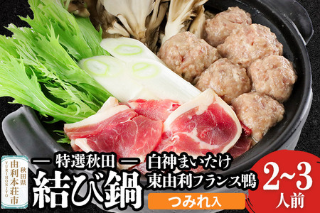 特選秋田 結び鍋 白神まいたけ&東由利フランス鴨の堪能セット 2〜3人前