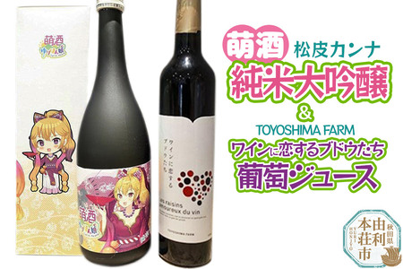 萌酒〜ゆりほん娘〜 松皮カンナ 純米大吟醸(720ml×1本)TOYOSHIMA FARM 葡萄ジュース ワインに恋するブドウたち(500ml×1本)セット