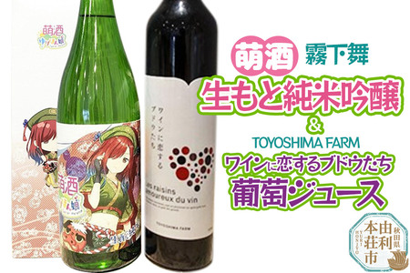 萌酒〜ゆりほん娘〜 霧下舞 生もと純米吟醸(720ml×1本)TOYOSHIMA FARM 葡萄ジュース ワインに恋するブドウたち(500ml×1本)セット