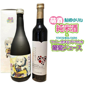 萌酒〜ゆりほん娘〜 鮎郷ゆりね 純米酒(720ml×1本)TOYOSHIMA FARM 葡萄ジュース ワインに恋するブドウたち(500ml×1本)セット