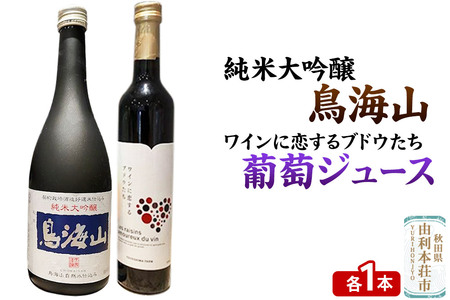 天寿 鳥海山 純米大吟醸(720ml×1本)TOYOSHIMA FARM 葡萄ジュース ワインに恋するブドウたち(500ml×1本)セット 飲み比べセット