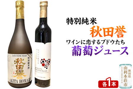 秋田誉 特別純米(720ml×1本)TOYOSHIMA FARM 葡萄ジュース ワインに恋するブドウたち(500ml×1本)セット 飲み比べセット