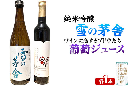 雪の茅舎 純米吟醸(720ml×1本)TOYOSHIMA FARM 葡萄ジュース ワインに恋するブドウたち(500ml×1本)セット 飲み比べセット