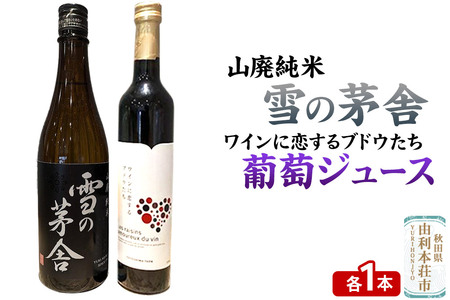 雪の茅舎 山廃純米(720ml×1本)TOYOSHIMA FARM 葡萄ジュース ワインに恋するブドウたち(500ml×1本)セット 飲み比べセット