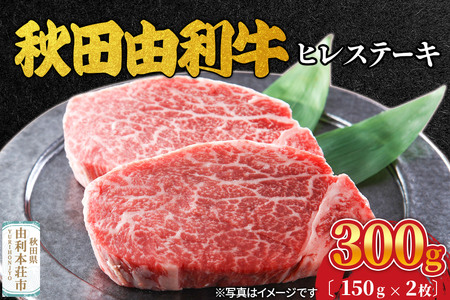 秋田由利牛 ヒレステーキ 2枚(150g×2枚)計300g