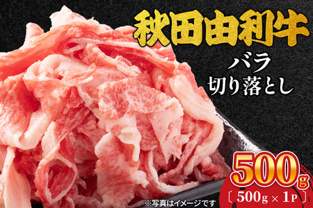 秋田由利牛 バラ切り落とし 500g(500g×1パック)