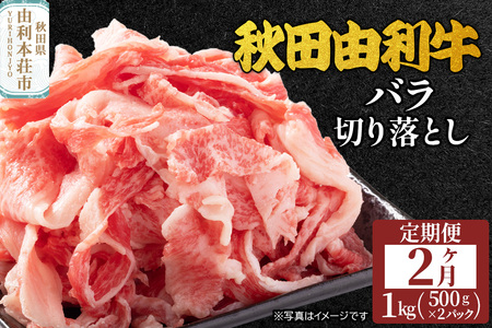 [定期便]2ヶ月連続 秋田由利牛 バラ切り落とし 1kg(500g×2パック)