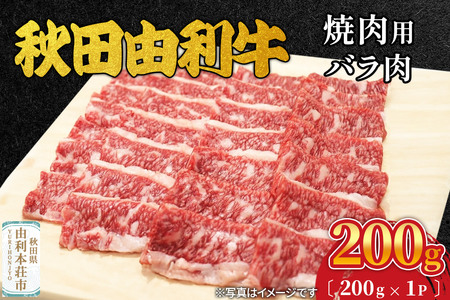 秋田由利牛 焼肉用 バラ肉 200g(200g×1パック)