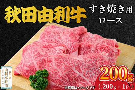 秋田由利牛 すき焼き用 ロース 200g(200g×1パック)