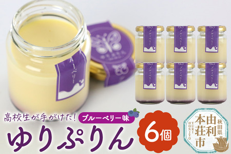 [予約受付]ゆりぷりん(ブルーベリー) 6個入