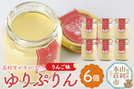 [予約受付]ゆりぷりん(りんご) 6個入