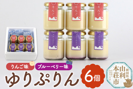 [予約受付]ゆりぷりん(ブルーベリー、りんご 各3個) 計6個入