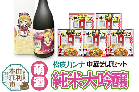 萌酒 松皮カンナ 純米大吟醸 720ml×1本・由利鉄中華そば(醤油)120g×5個セット