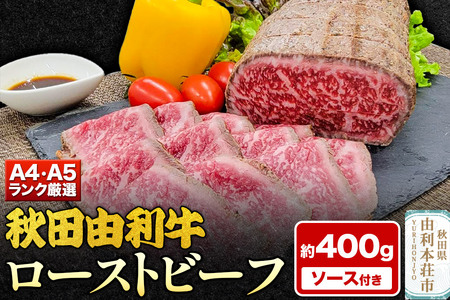 A4,A5ランク厳選!秋田由利牛ローストビーフ(ブロック)約400g