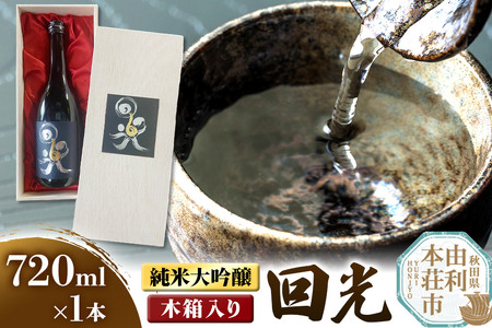 佐藤酒造店 日本酒 純米大吟醸 回光(えこう) 720ml×1本 木箱入り