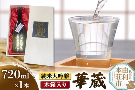 佐藤酒造店 日本酒 純米大吟醸 華蔵(けぞう) 720ml×1本 木箱入り