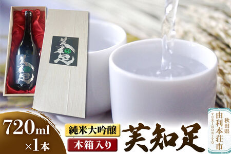 佐藤酒造店 日本酒 純米大吟醸 芙知足(ふちそく) 720ml×1本 木箱入り