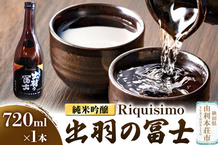 佐藤酒造店 日本酒 出羽の冨士 純米吟醸 Riquisimo[リキシモ] 720ml×1本