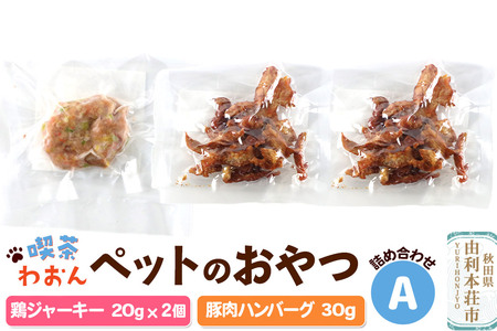 喫茶わおん ペットのおやつ 詰め合わせ A(鶏ジャーキー 20g×2/豚肉ハンバーグ 30g×1)