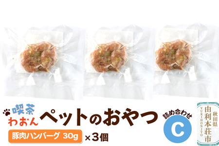 喫茶わおん ペットのおやつ 詰め合わせ C(豚肉ハンバーグ 30g×3)