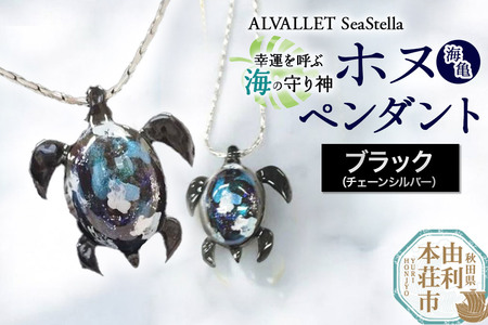 ALVALLET SeaStella 幸運を呼ぶ海の守り神「ホヌ(海亀)」 ペンダント ブラック(チェーンシルバー)
