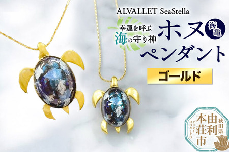 ALVALLET SeaStella 幸運を呼ぶ海の守り神「ホヌ(海亀)」 ペンダント ゴールド