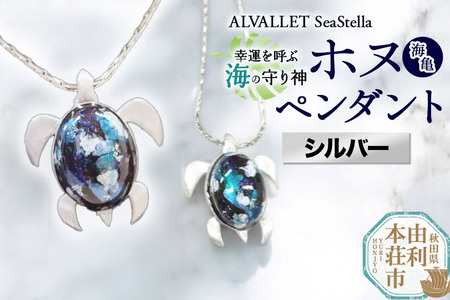 ALVALLET SeaStella 幸運を呼ぶ海の守り神「ホヌ(海亀)」 ペンダント シルバー