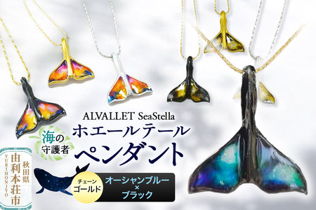 ALVALLET SeaStella 海の守護者「ホエールテール(クジラの尾)」 ペンダント オーシャンブルー×ブラック(チェーンゴールド)