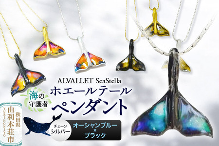 ALVALLET SeaStella 海の守護者「ホエールテール(クジラの尾)」 ペンダント オーシャンブルー×ブラック(チェーンシルバー)