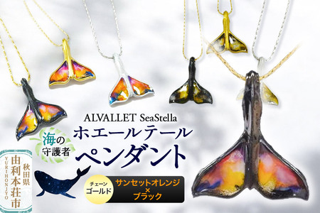 ALVALLET SeaStella 海の守護者「ホエールテール(クジラの尾)」 ペンダント サンセットオレンジ×ブラック(チェーンゴールド)