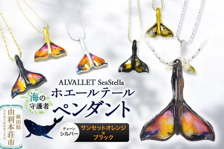ALVALLET SeaStella 海の守護者「ホエールテール(クジラの尾)」 ペンダント サンセットオレンジ×ブラック(チェーンシルバー)