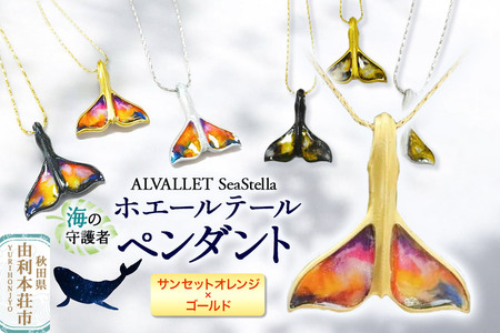 ALVALLET SeaStella 海の守護者「ホエールテール(クジラの尾)」 ペンダント サンセットオレンジ×ゴールド