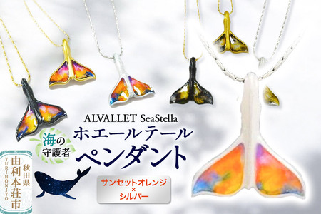 ALVALLET SeaStella 海の守護者「ホエールテール(クジラの尾)」 ペンダント サンセットオレンジ×シルバー
