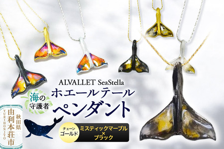 ALVALLET SeaStella 海の守護者「ホエールテール(クジラの尾)」 ペンダント ミスティックマーブル×ブラック(チェーンゴールド)