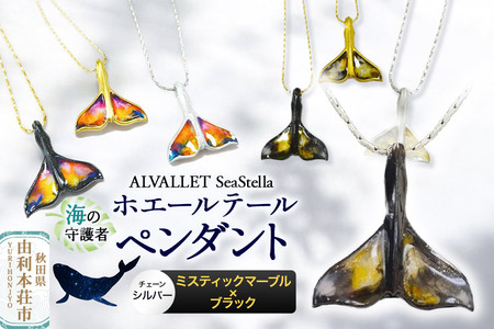 ALVALLET SeaStella 海の守護者「ホエールテール(クジラの尾)」 ペンダント ミスティックマーブル×ブラック(チェーンシルバー)