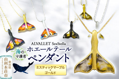 ALVALLET SeaStella 海の守護者「ホエールテール(クジラの尾)」 ペンダント ミスティックマーブル×ゴールド