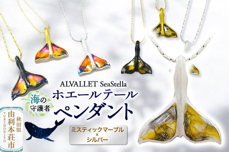 ALVALLET SeaStella 海の守護者「ホエールテール(クジラの尾)」 ペンダント ミスティックマーブル×シルバー