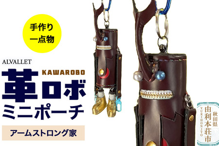 ALVALLET KAWAROBO(革ロボ)ミニポーチ アームストロング家